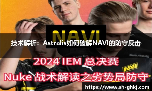 技术解析：Astralis如何破解NAVI的防守反击