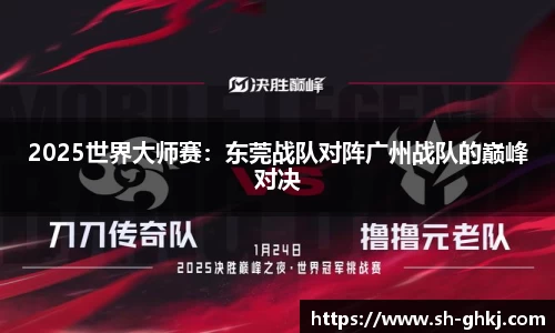 2025世界大师赛：东莞战队对阵广州战队的巅峰对决