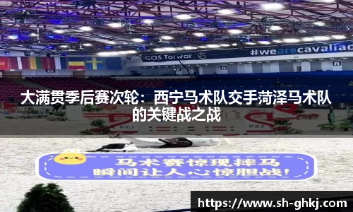 大满贯季后赛次轮：西宁马术队交手菏泽马术队的关键战之战