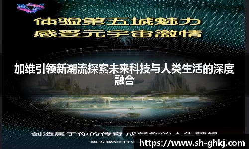 加维引领新潮流探索未来科技与人类生活的深度融合