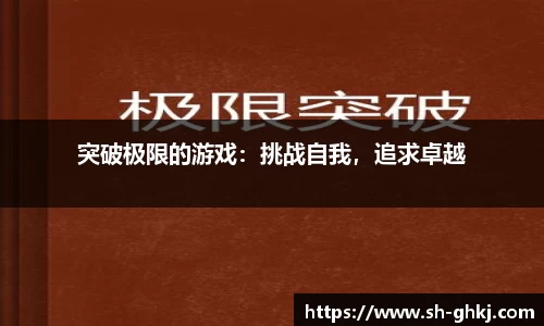 突破极限的游戏：挑战自我，追求卓越
