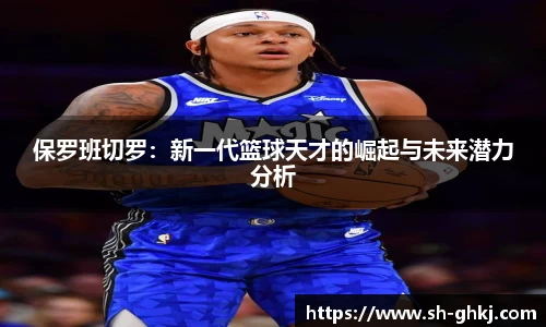 保罗班切罗：新一代篮球天才的崛起与未来潜力分析