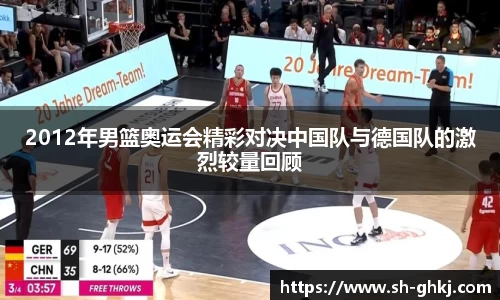 2012年男篮奥运会精彩对决中国队与德国队的激烈较量回顾