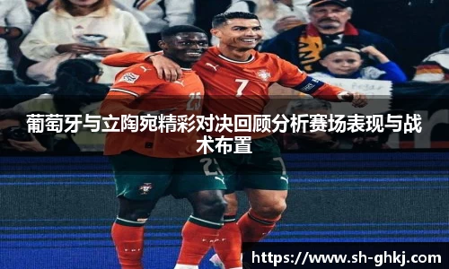 葡萄牙与立陶宛精彩对决回顾分析赛场表现与战术布置