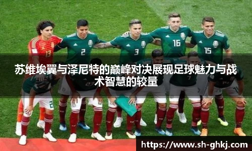 苏维埃翼与泽尼特的巅峰对决展现足球魅力与战术智慧的较量