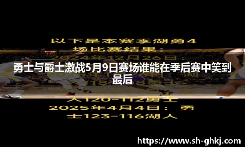 勇士与爵士激战5月9日赛场谁能在季后赛中笑到最后