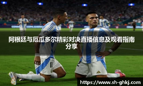 阿根廷与厄瓜多尔精彩对决直播信息及观看指南分享