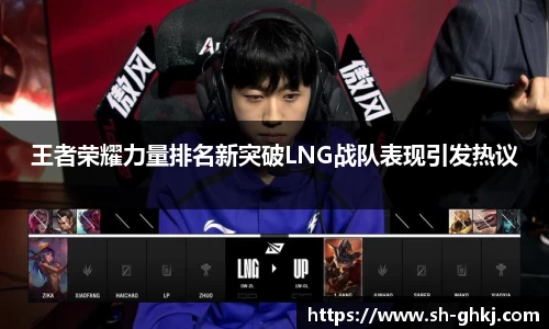 王者荣耀力量排名新突破LNG战队表现引发热议
