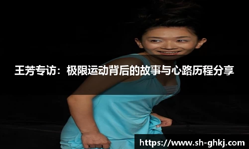 王芳专访：极限运动背后的故事与心路历程分享