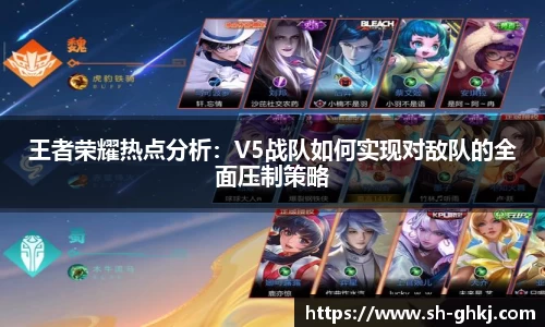 王者荣耀热点分析：V5战队如何实现对敌队的全面压制策略