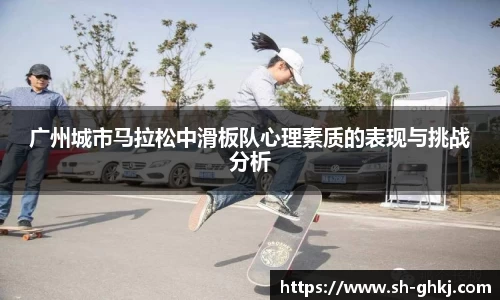 广州城市马拉松中滑板队心理素质的表现与挑战分析